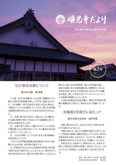 第25代専如門主伝灯奉告法要 松江組団体参拝 – 順光寺（島根県松江市