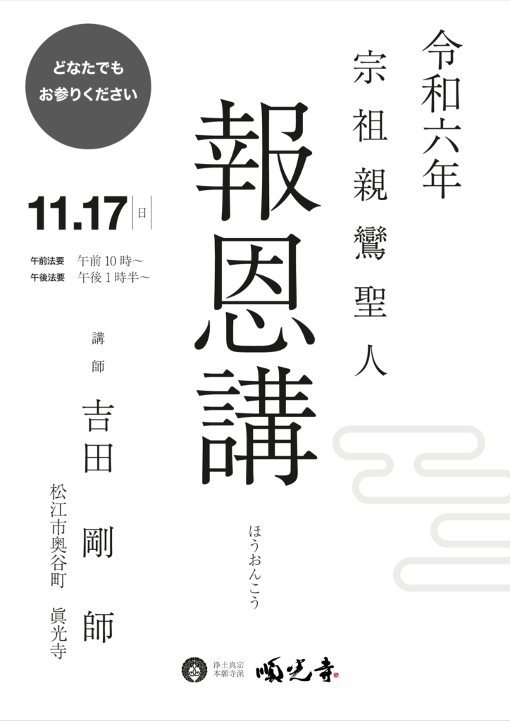 2024（令和6）年「宗祖親鸞聖人 報恩講」のご案内