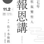 2025（令和7）年 順光寺報恩講