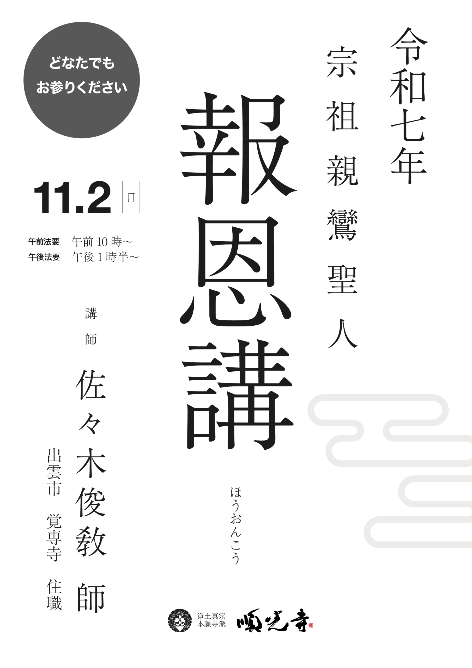 2025（令和7）年 順光寺報恩講